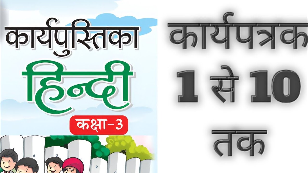 Hindi Karyapustika, Class -3, Karyapatrak 1 to 10