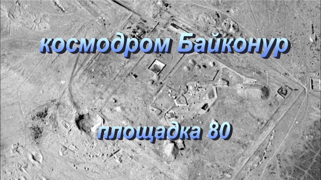 Космодром Байконур. площадка 80