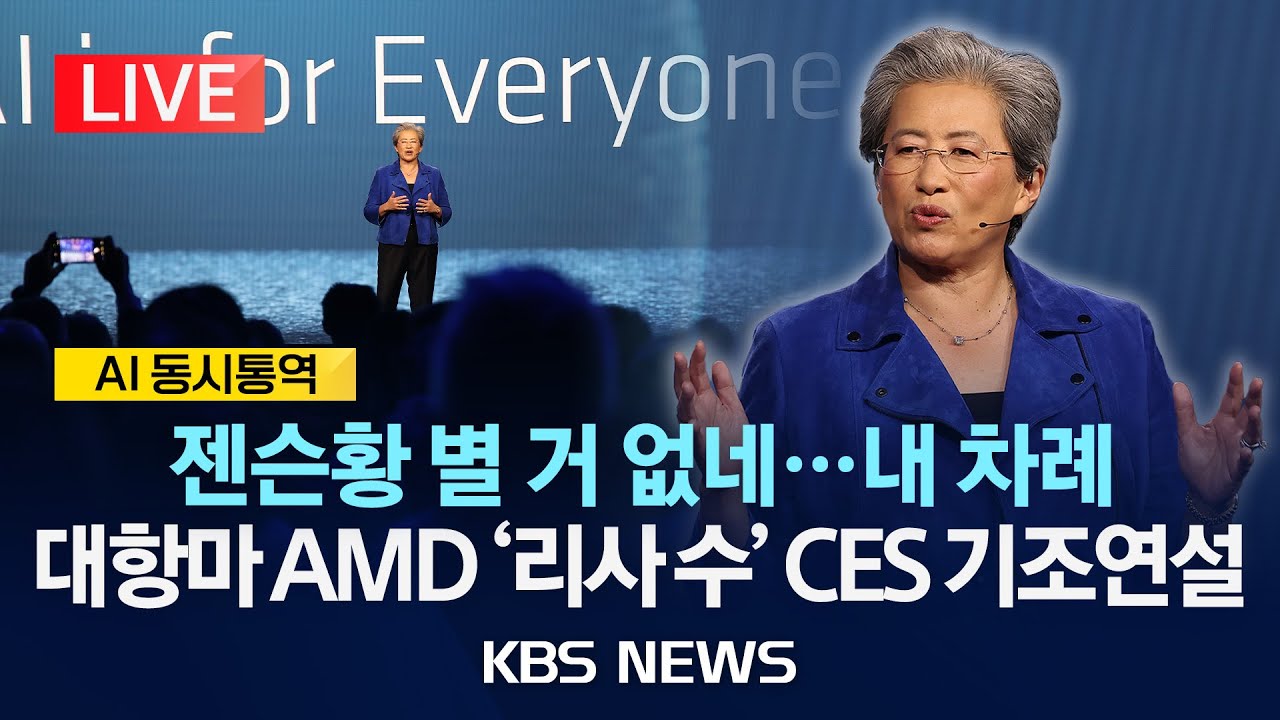 [LIVE][AI동시통역] AMD 리사 수, CES 2026 기조연설/2026년 1월 6일(화)/KBS