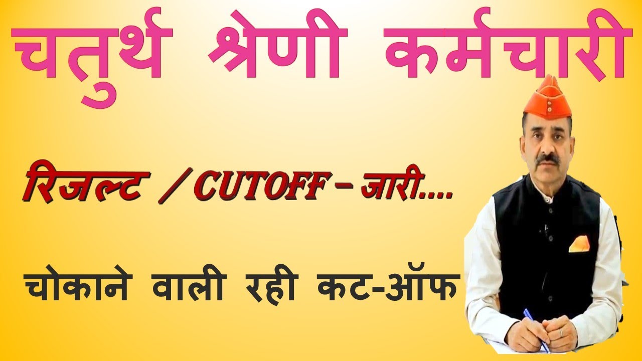 चतुर्थ श्रेणी कर्मचारी 2025 |4th grade result jari |4thgrade cut-off |आ गया4thग्रेड की cutoff jari |