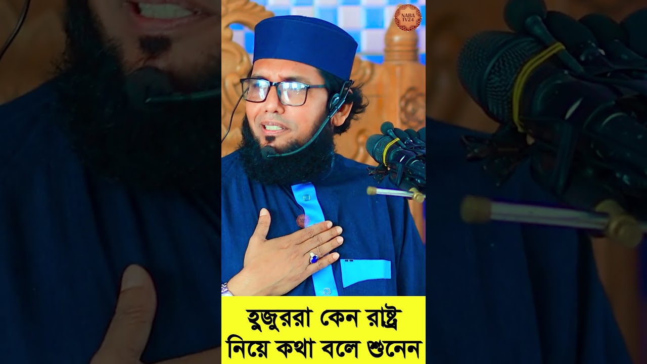 হুজুররা কেন রাষ্ট্র নিয়ে কথা বলে শুনুন  #banglawaz #molla_najim_uddin