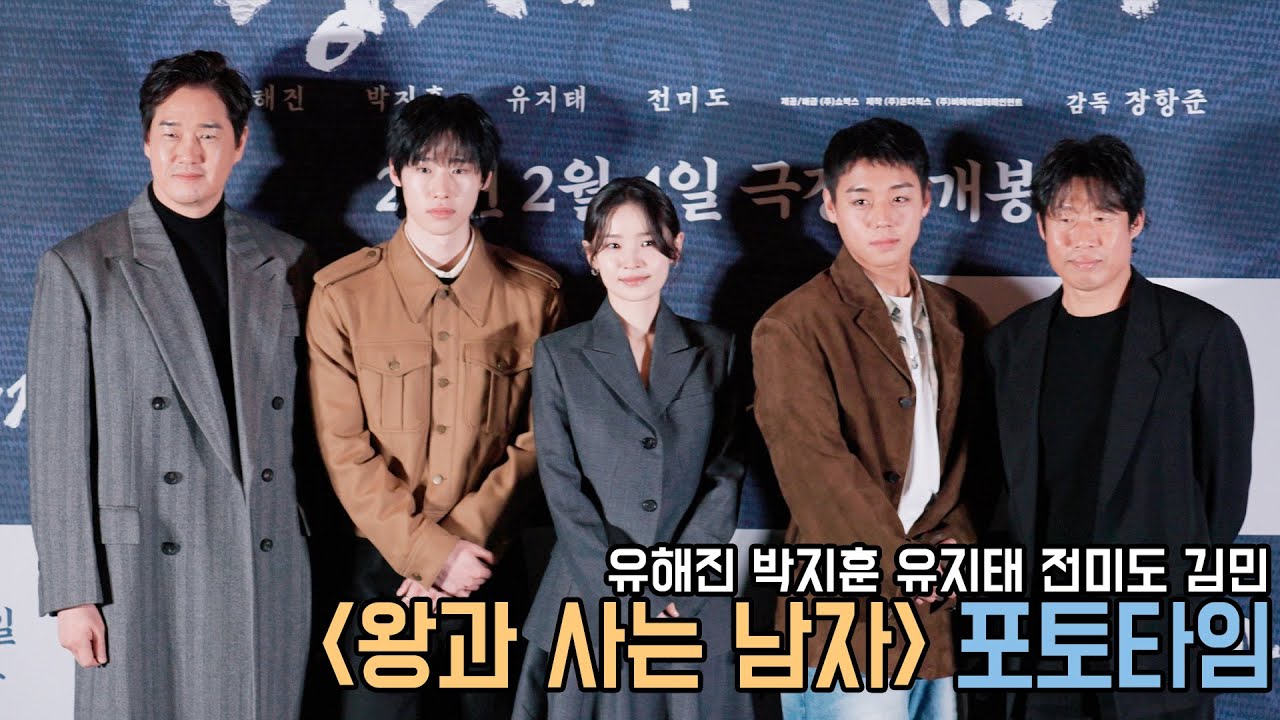 4K｜유해진 박지훈 유지태 전미도 김민｜왕과 사는 남자 언론시사회 포토타임｜무비비