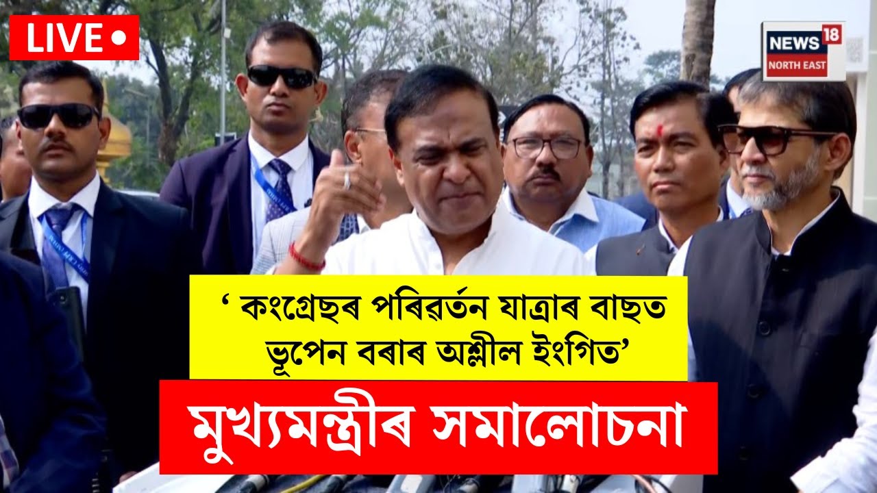 LIVE। Himanta Biswa Sarma। আমাৰ ৰাজ্যখনতে অচিনাকী মানুহৰ অপমান সহ্য কৰিব নোৱাৰোঃ মুখ্যমন্ত্ৰী। N18L
