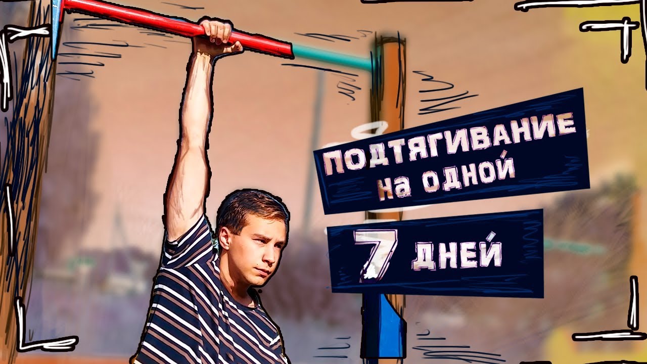 Подтягивание На Одной Руке за 7 ДНЕЙ 💪 Challenge