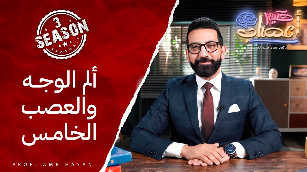 ألم الوجه و العصب الخامس - أ.د عمرو حسن الحسني -حكيم أعصاب -موسم ٣ ح ٢١