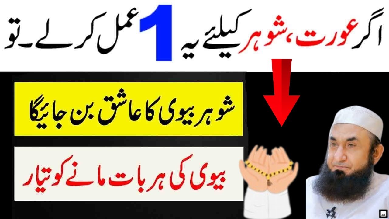 mian biwi mein mohabbat ka wazifa | Wazifa for Love between Husband and WIfe | Molana Tariq Jamil