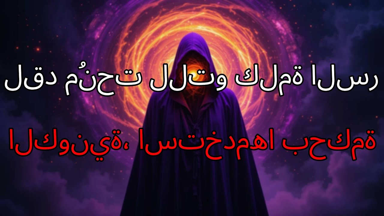 وصولك إلى هنا ليس صدفة، لقد مُنحت للتو كلمة السر الكمومية التي ستكشف لك أسرار الكون المجهولة.