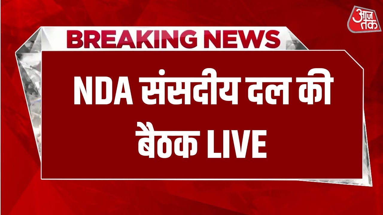 NDA Parliamentary Party Meeting: संसदीय दल की बैठक में PM Modi का स्वागत | Aaj Tak Hindi News