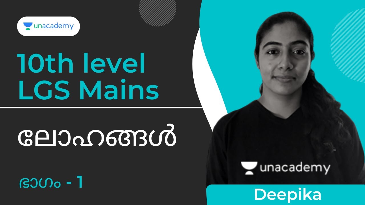 10th level / LGS മെയിൻസിനായി പഠിക്കാം പ്രധാന പാഠഭാഗങ്ങൾ  ഭാഗം 1 - ലോഹങ്ങൾ | Deepika M K