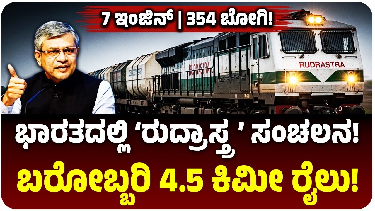 ಭಾರತದ ರೈಲ್ವೇ ಇತಿಹಾಸದಲ್ಲೇ ಮೊದಲು! 4.5 ಕಿ.ಮೀ ಉದ್ದದ ರುದ್ರಾಸ್ತ್ರ ರೈಲು | ಅಬ್ಬಬ್ಬಾ 7 ಇಂಜಿನ್, 354 ಬೋಗಿ!