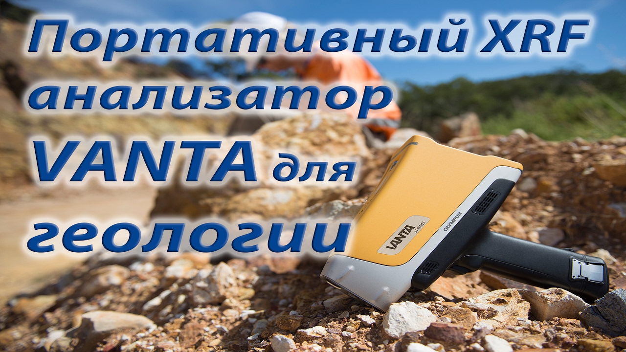 Портативный XRF анализатор Vanta для геологии