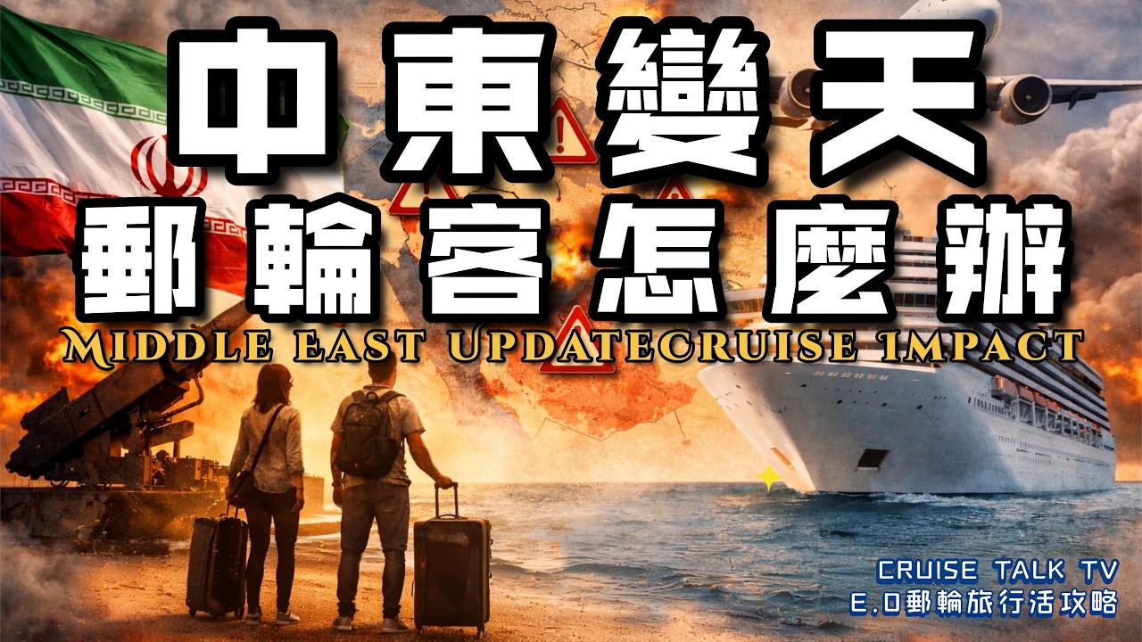 中東局勢突變！你的郵輪行程會被影響嗎？哪些港口最危險？旅行保險能賠嗎？Middle East Tensions Rise — Will Your Cruise Be Affected? #iran
