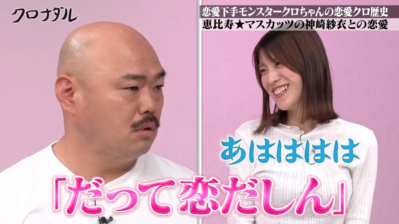 【共演】元グラドル神崎紗衣とクロちゃんの恋愛スクープ｜#クロナダル #ABEMA で最新話無料配信中！