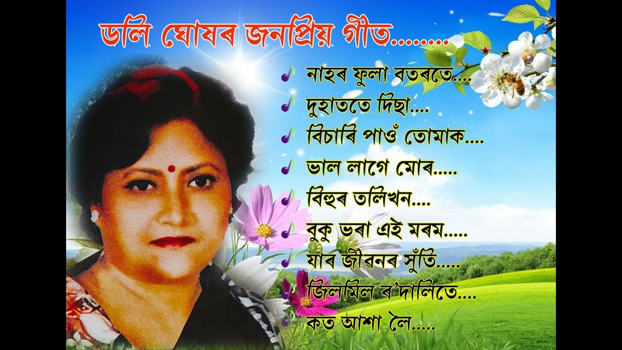 ডলি ঘোষৰ জনপ্ৰিয় গীত//অসমীয়া আধুনিক গীত//assamesemelody17