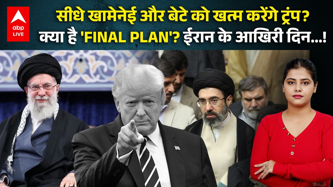 Trump's final plan: ईरान के आखिरी दिन, क्या ट्रंप सीधे खामेनेई और बेटे को निशाना बनाएंगे? |ABPLIVE