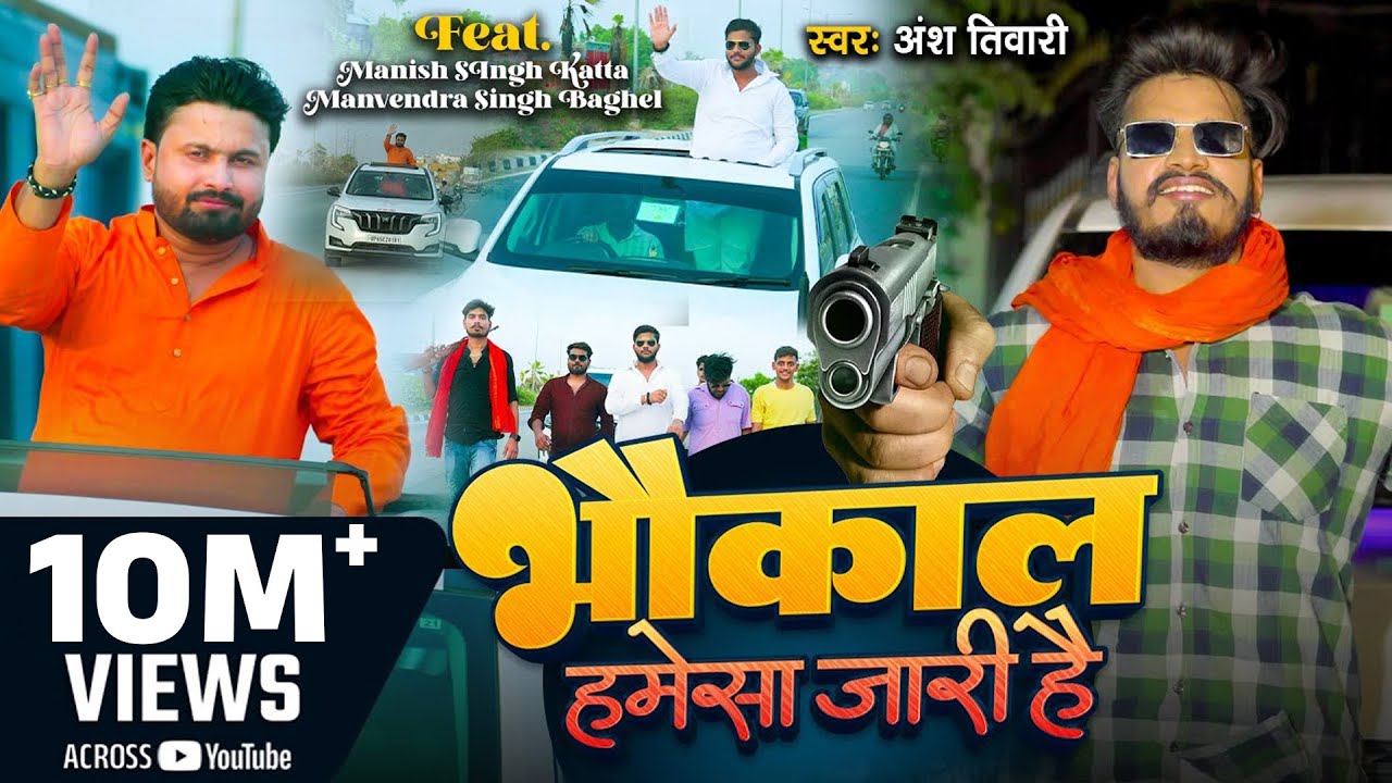 Video - भौकाल हमेसा जारी है | Ansh Tiwari | Ft - Manish Singh Katta, Manvendra Singh Baghel |Bhaukal
