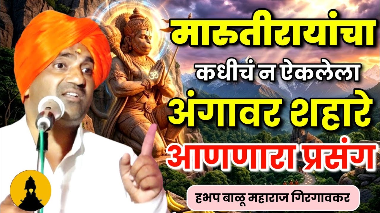 मारुतीरायांचा कधीच न ऐकलेला प्रसंग | बाळू महाराज गिरगावकर कीर्तन | Balu Maharaj Girgavkar Kirtan 
