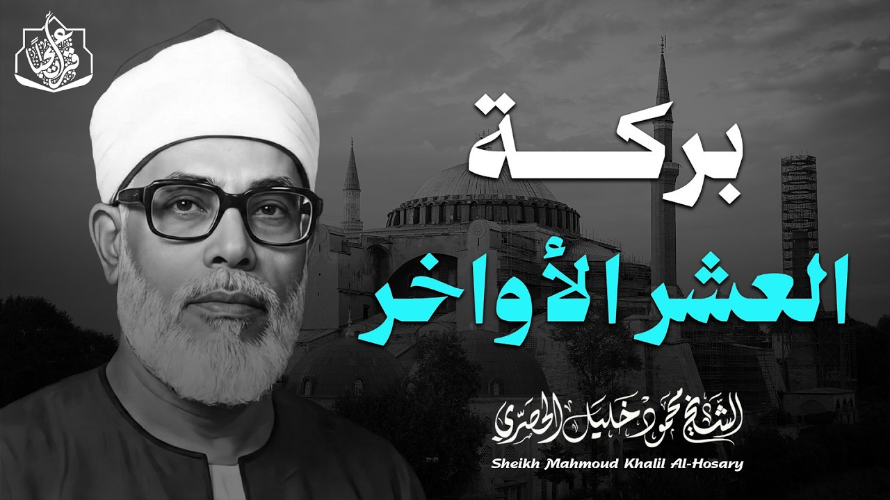 سورة يس والرحمن والواقعة والملك | للرزق والشفاء العاجل | الشيخ محمود خليل الحصري جودة عالية HD‏