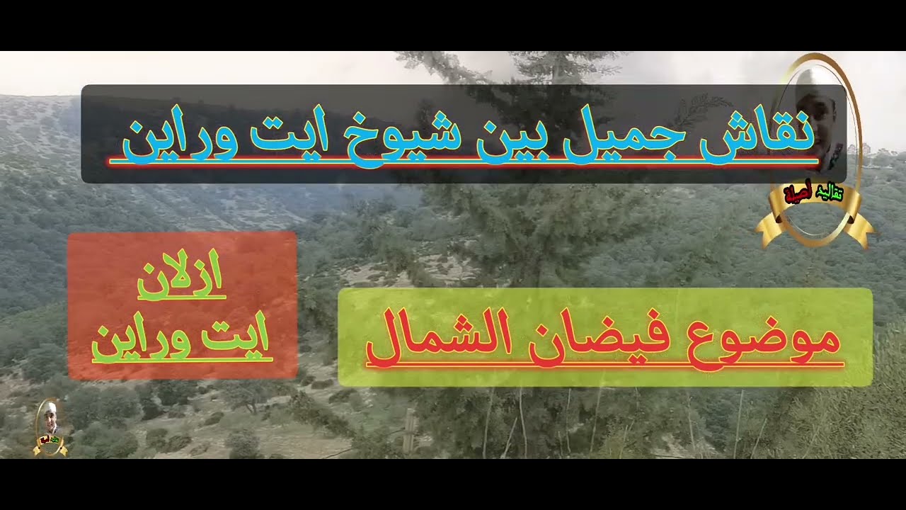 نقاش جميل بين شيوخ #آيت_وراين عن #فيضانات_تطوان #المغرب فبراير، 2026