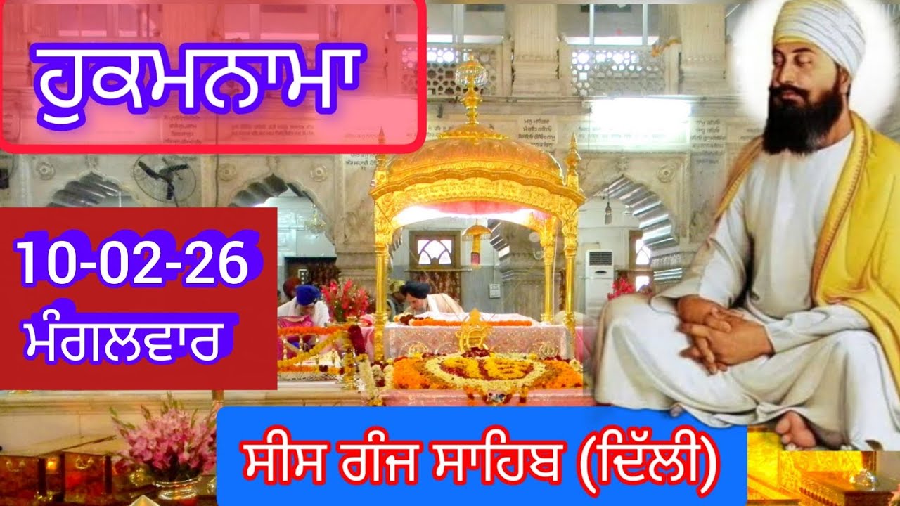TODAY HUKAMNAMA GURDWARA SEES GANG SAHIB DELHI ਹੁਕਮਨਾਮਾ ਗੁਰਦਵਾਰਾ ਸੀਸ ਗੰਜ ਸਾਹਿਬ ਦਿੱਲੀ 10-02-26