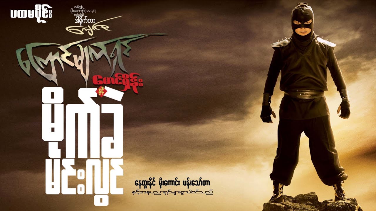 မြန်မာဇာတ်ကား 