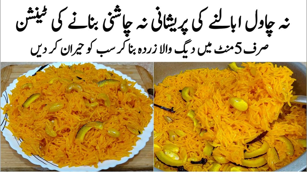 Degi Zarda Rice Recipe | How to make Perfect Zarda Rice | ذردہ کا طریقہ | Zarda Banane ka Tarika