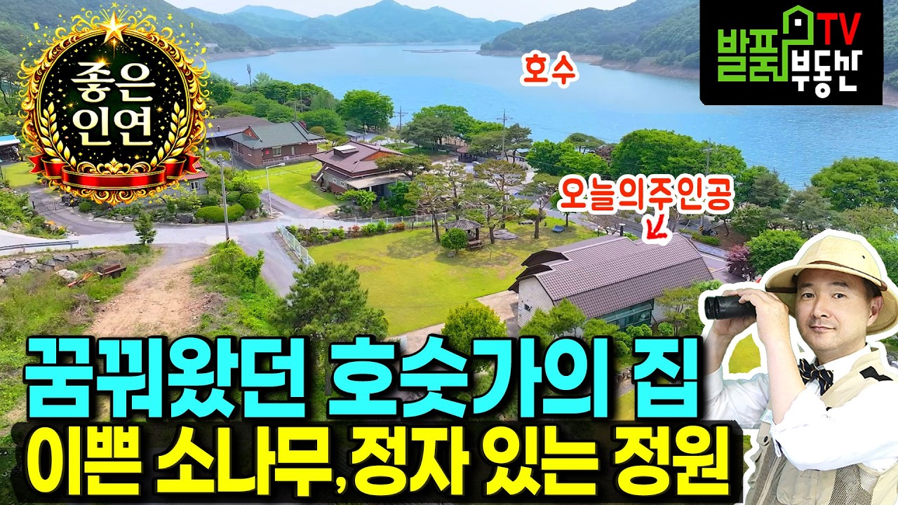 (강추) 한 번쯤 꿈꿔 본 편안한 호숫가 집 전원주택 매매 집기 100% 포함 시원한 산들바람이 좋습니다 이쁜 수형의 소나무와 정원수 정자 넓은 주차장 보령부동산 - 발품부동산TV