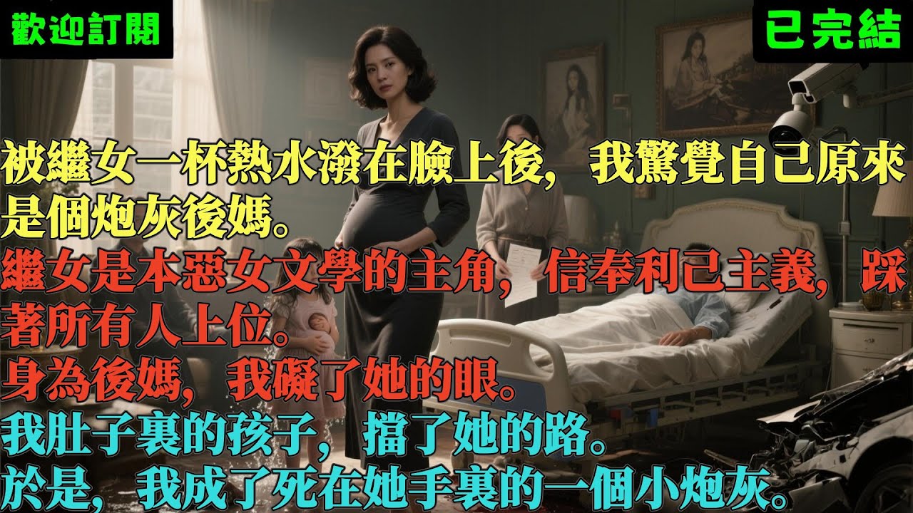 已完結爽文《當惡女文學中的炮灰後媽開始覺醒》方敏君方嘉文 #小说#完結爽文#一口氣聽完#有聲書