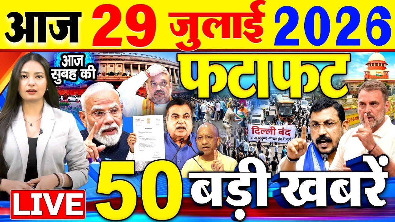 Today Breaking News, आज 29 जुलाई 2026  के मुख्य समाचार बड़ी खबरें, PM Modi, SBI, Daily News, CJP