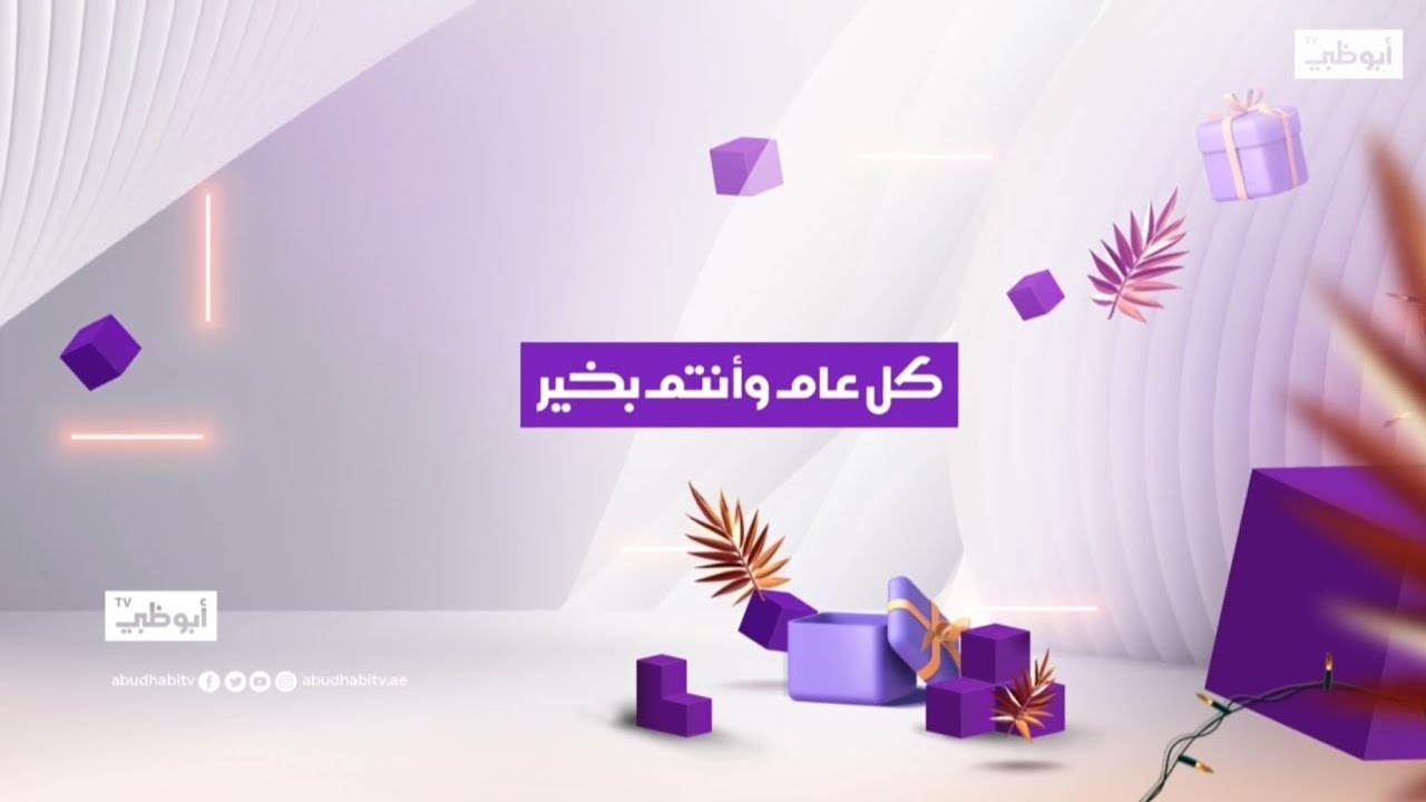 قناة أبوظبي - تسجيل من فترة عيد الفطر - 2021