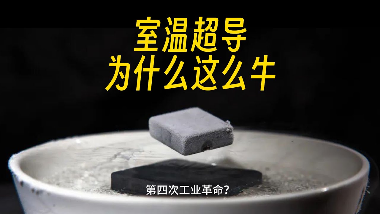 复现成功！室温超导有多牛，它是什么，怎么合成的，人类第四次革命即将开启！