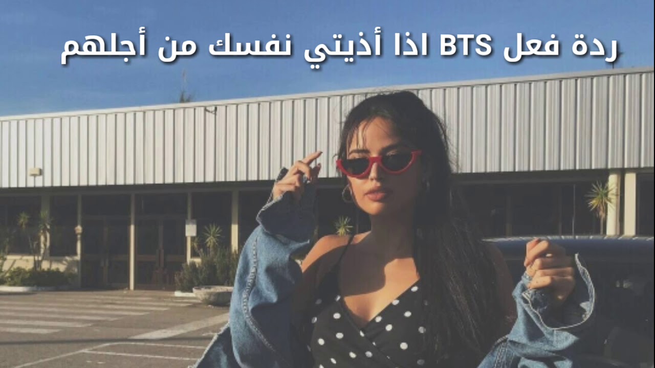 ردة فعل BTS اذا أذيتي نفسك من أجلهم