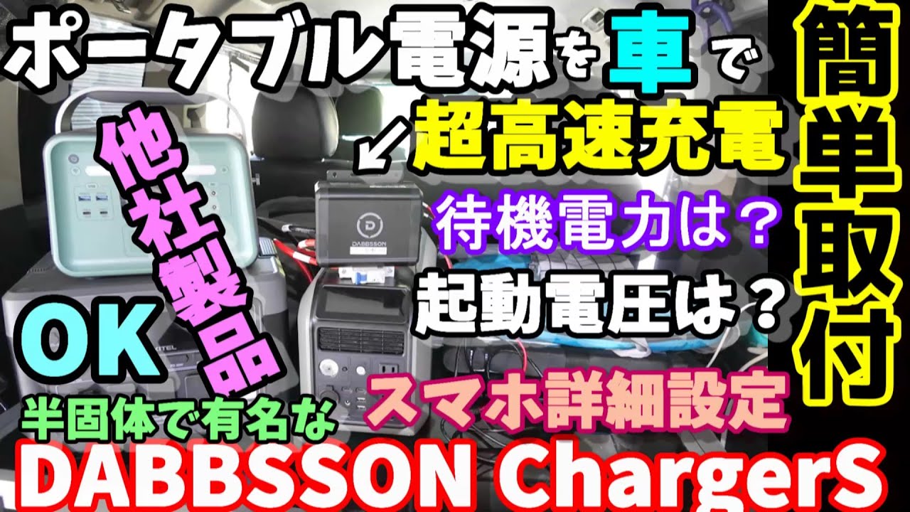【激安2万円台】半固体で有名なメーカーからついに登場　560Ｗで車からポータブル電源への高速走行充電器 他社対応OK　起動電圧や待機電力測定　スマホで詳細設定　DABBSSON Charger S