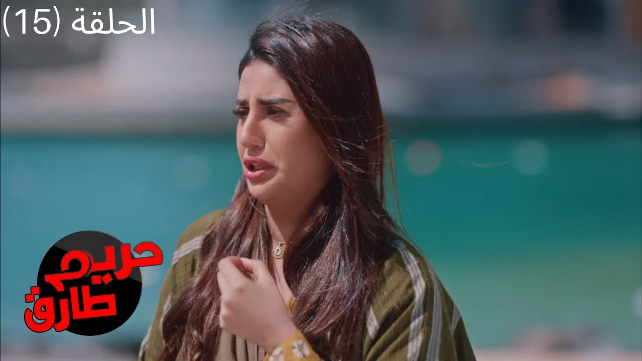 مسلسل حريم طارق الكوميدي 2022 - الحلقة الخامسة عشر