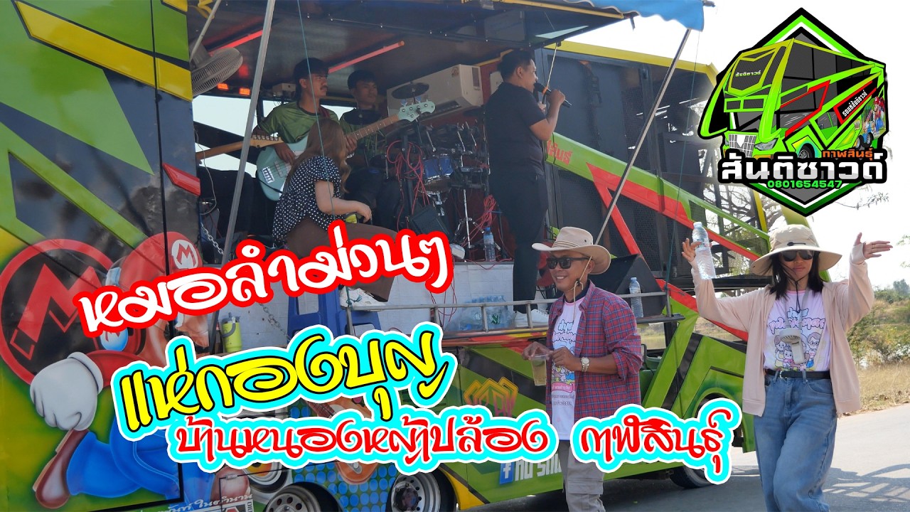 หมอลำ แห่กองบุญกองบวช บ้านหนองหญ้าปล้อง กาฬสินธ์ุ บ้านนักร้อง ลีญา กาฬสินธุ์ รถแห่สันติซาวค์