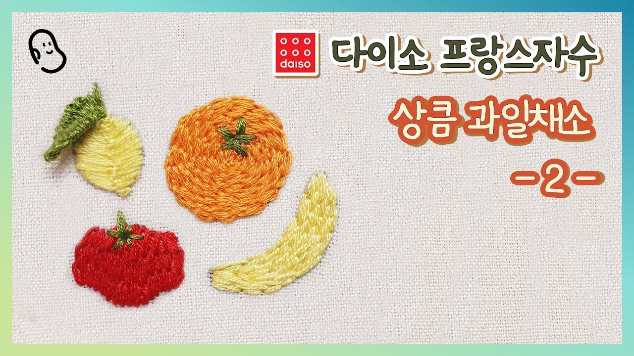프랑스 자수 상큼 과일채소 다이소 자수세트 🍋 2편 I french embroidery cute fruit and vegetable