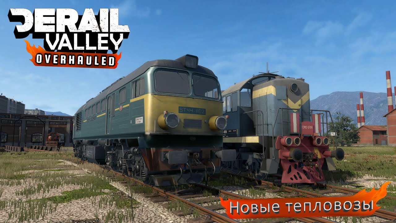 Derail Valley - Катаемся на новых тепловозах
