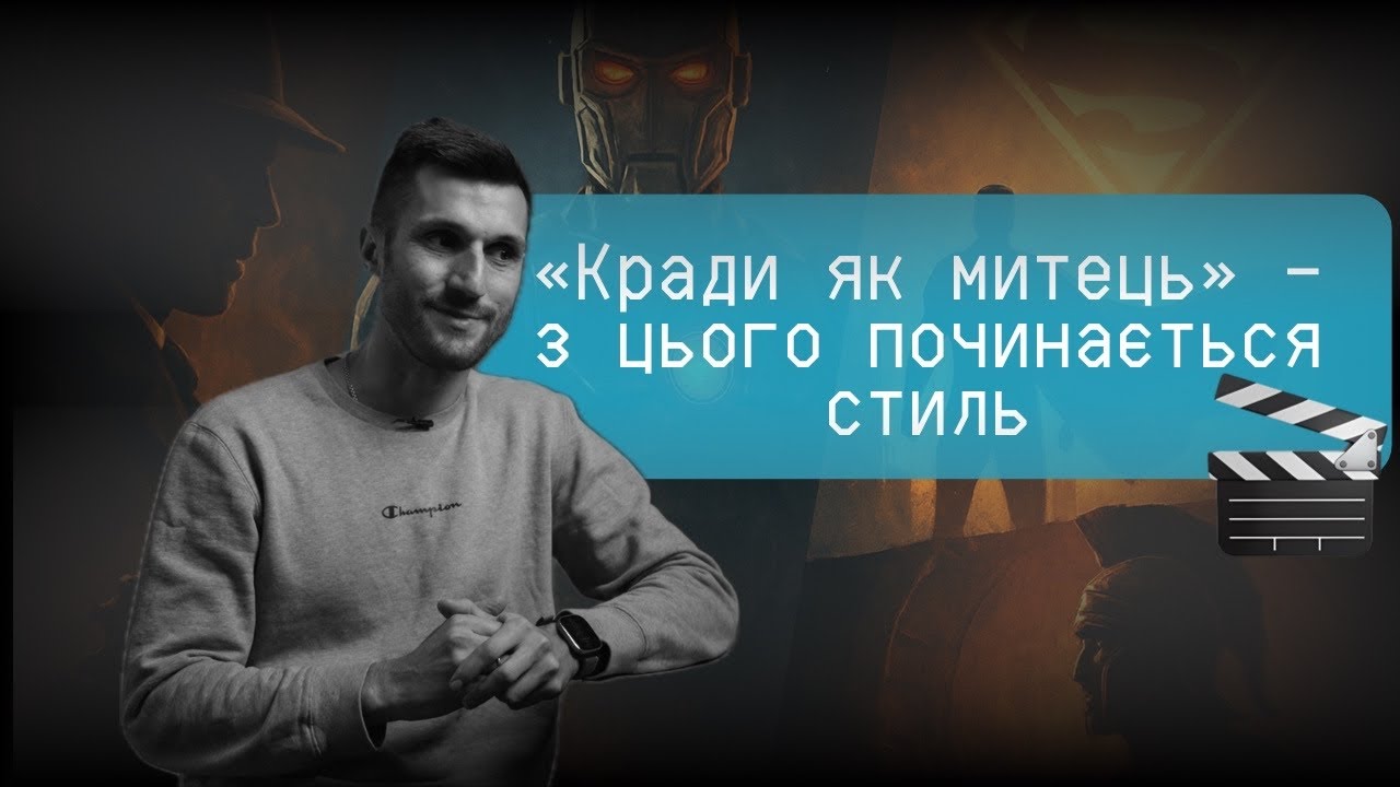 Кради як митець: 3 рівні копіювання, що формують твій стиль
