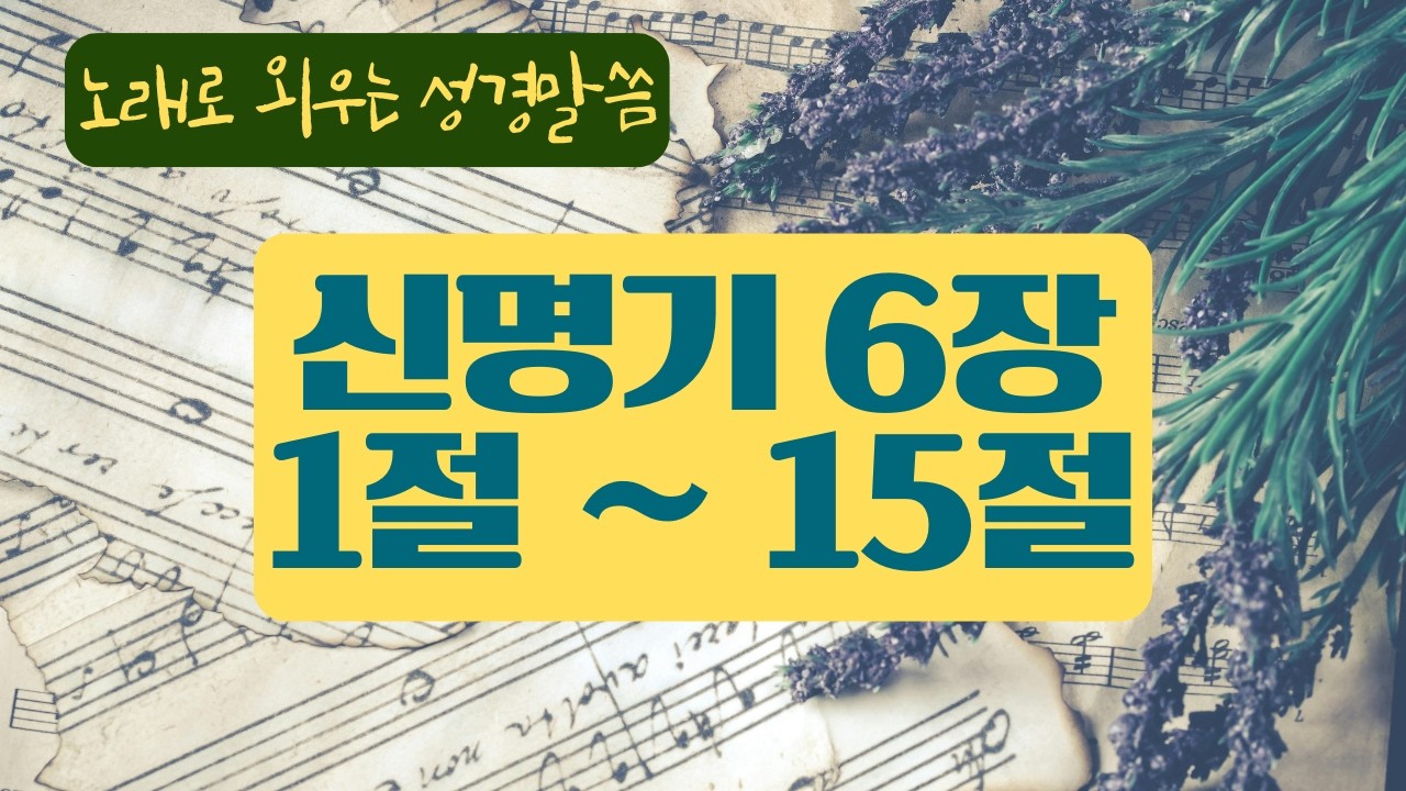 [성경암송] 신명기 6장 1-15절 