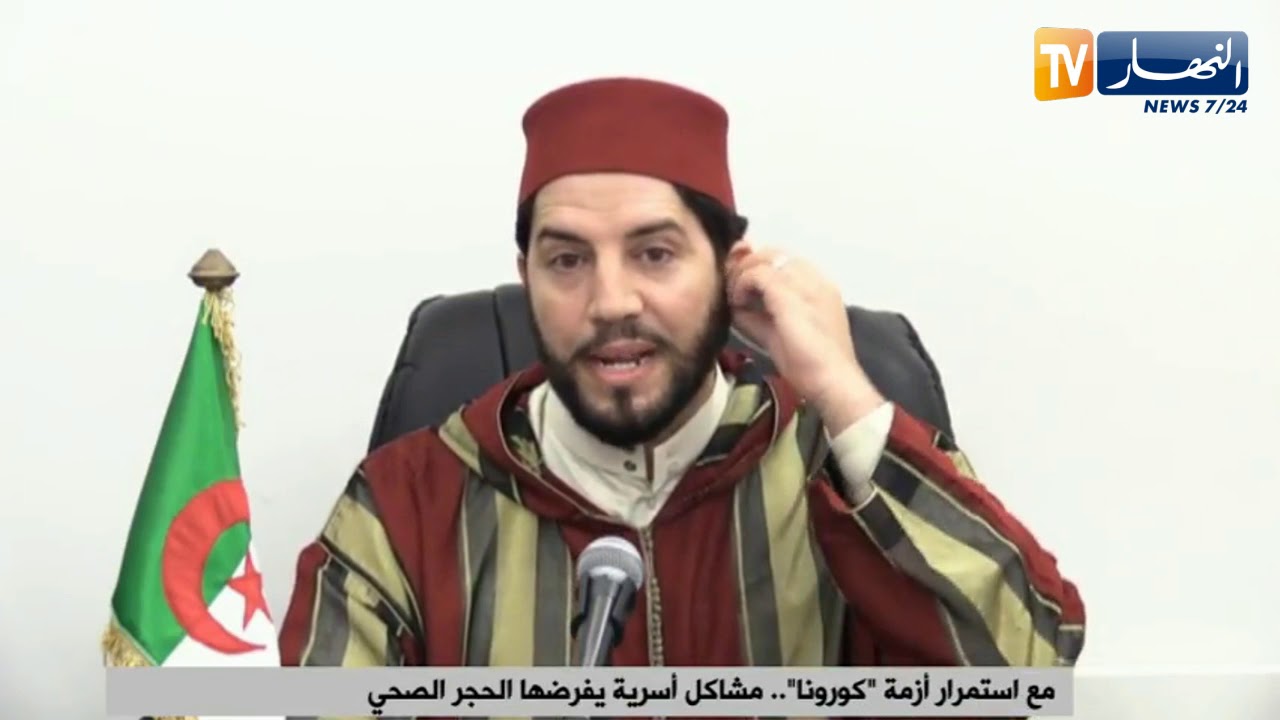 الشيخ بوعبد الله زبار: الزوج سيعرف نعمة الزوجة والأولاد من خلال هذا الحجر الصحي