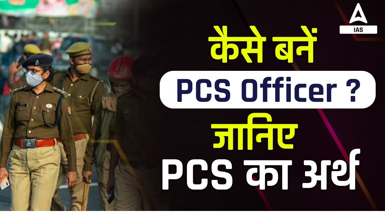 कैसे बनें PCS Officer? | जानिए PCS का अर्थ | By Karuna Ma'am