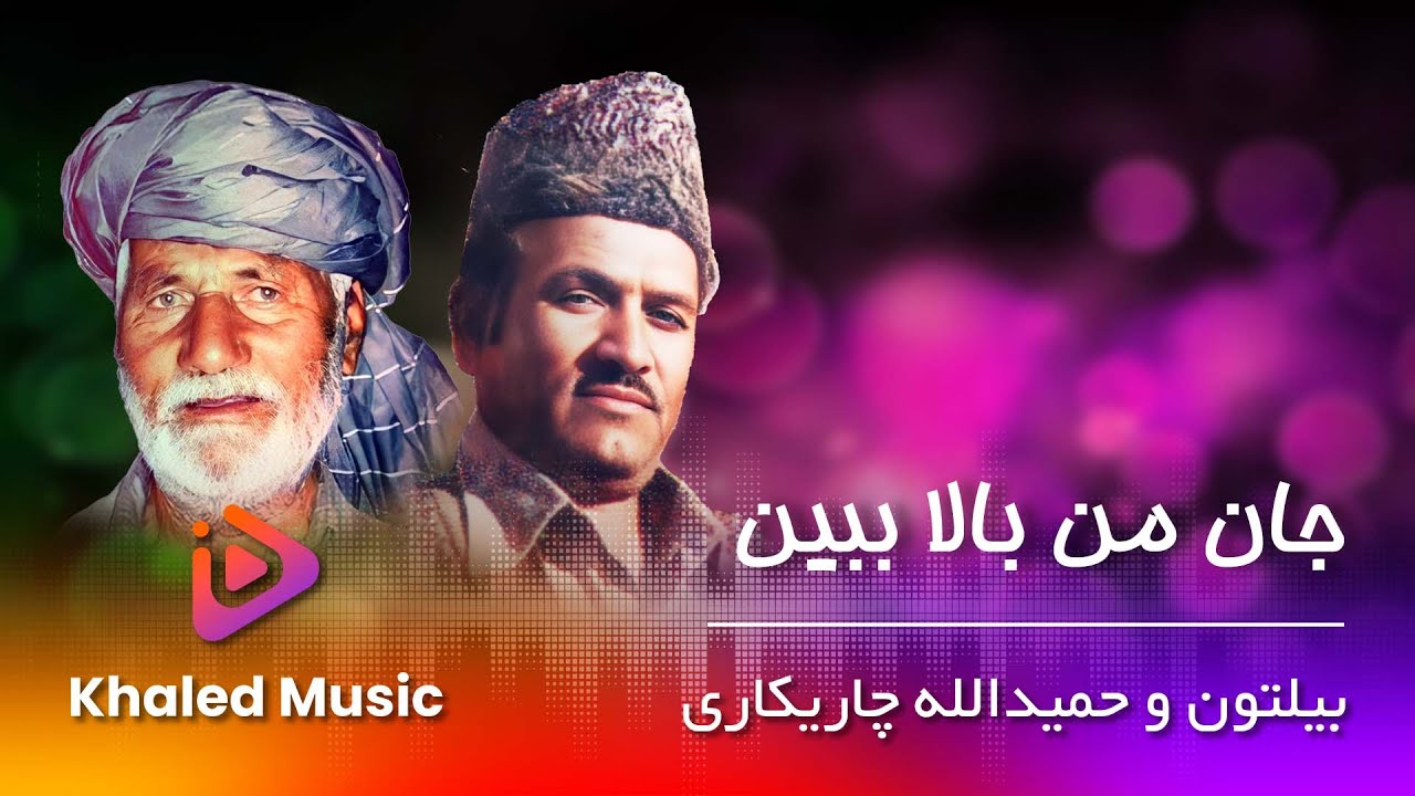 Beltoon  Hamidullah charikari /Jan Man Bala Bebin/ بیلتون وحمیدالله چاریکاری جان من بالا ببین