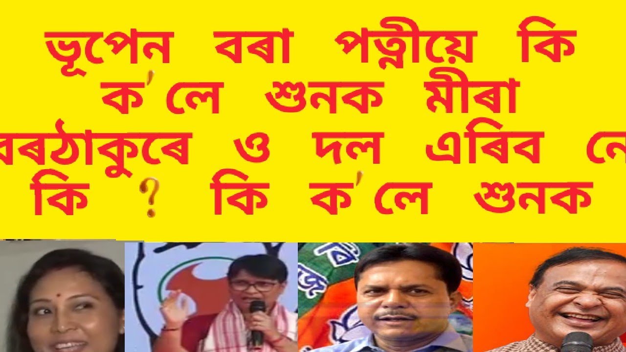 ভূপেন বৰা পত্নীয়ে কি ক'লে শুনক / মীৰা বৰঠাকুৰে ও দল এৰিব নেকি ? কি ক'লে শুনক / news /chimpee mixed