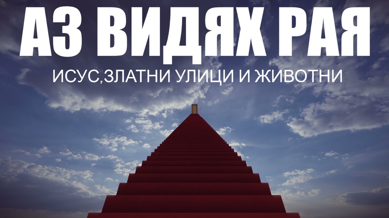 АЗ ВИДЯХ РАЯ | Исус ,златни улици и животни | ГЛАВА 1