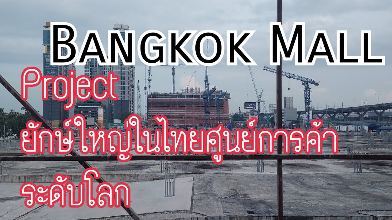 Bangkok Mall ทำสะเทือนทั้งอาเซียน!! ใหญ่ที่สุดในไทย ศูนย์การค้าระดับโลก