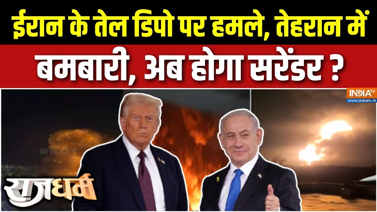 Rajdharm : ट्रंप-नेतन्याहू के बम, ईरान को मिटाकर ही लेंगे दम ! | US-Israel Attack On Iran | Khamenei