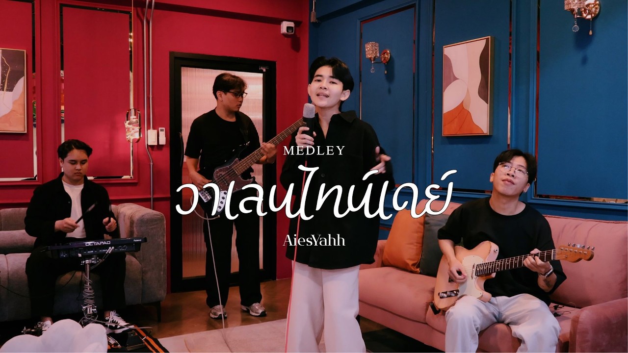 Medley วาเลนไทน์เดย์| AiesYahh [LIVE SESSION]