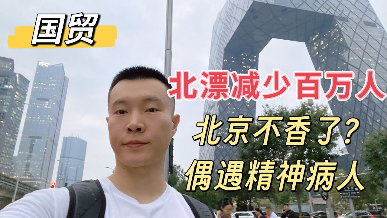 北漂儿减少百万人，年轻人开始用脚投票，精致穷的觉醒，内卷尽头是毁灭。四大一线城市集体人口负增长。