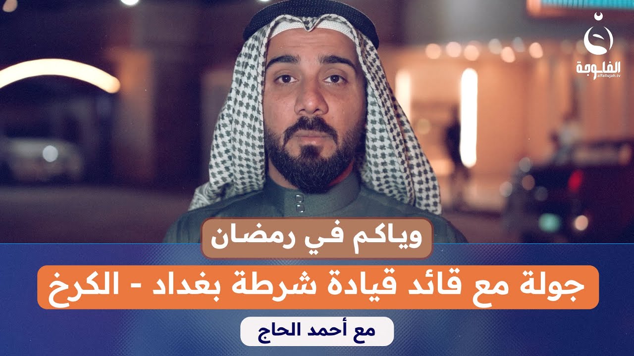 جولة مع قائد قيادة شرطة بغداد - الكرخ | #وياكم_برمضان مع أحمد الحاج