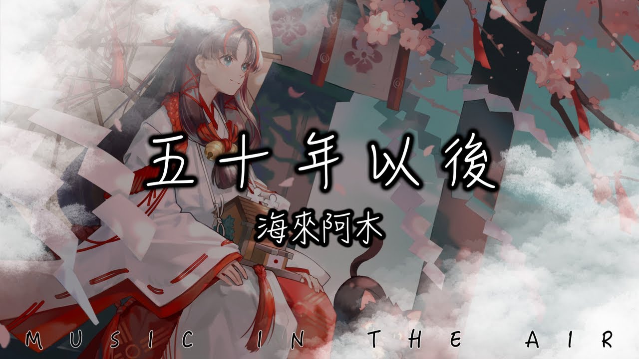 海來阿木 - 五十年以後『我希望五十年以後 你還能在我左右』【動態歌詞】